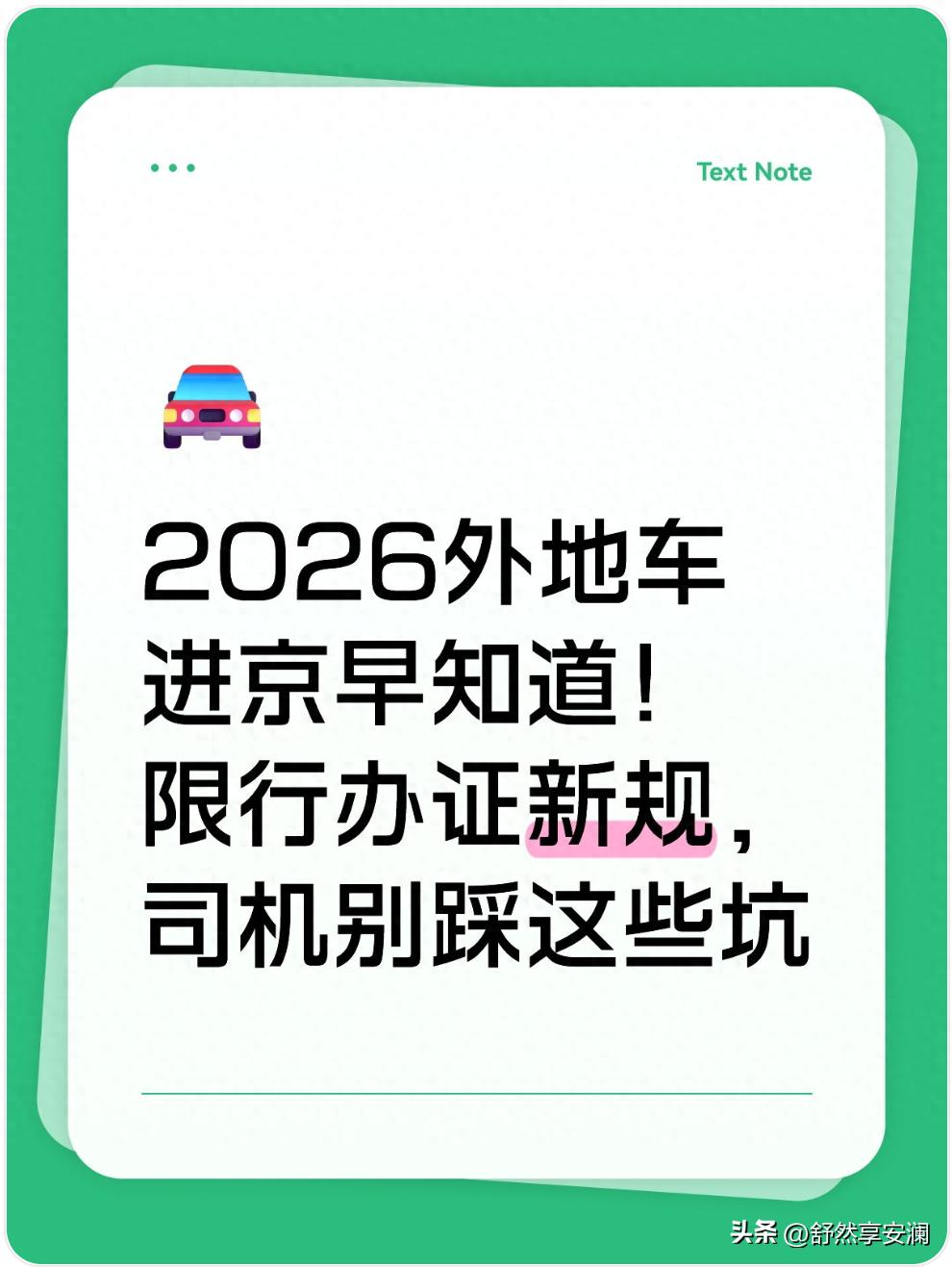 2026年外地车进京通行规则,限行办证处罚全知道