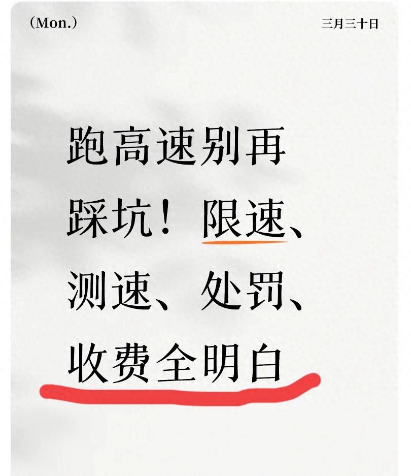 高速限速搞不清？别慌，全国统一标准已落地