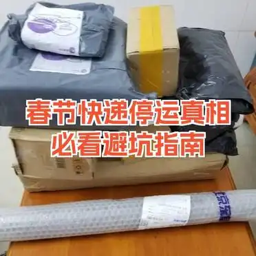 春节快递停运真相及包裹处理指南，必看避坑