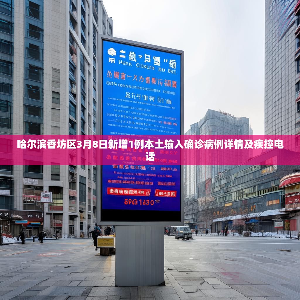 哈尔滨香坊区3月8日新增1例本土输入确诊病例详情及疾控电话