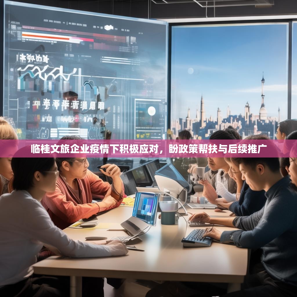 临桂文旅企业疫情下积极应对，盼政策帮扶与后续推广