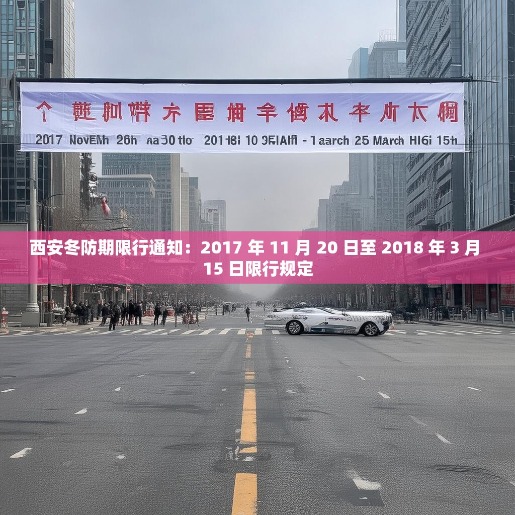 西安冬防期限行通知:2017 年 11 月 20 日至 2018 年 3 月 15 日限行规定