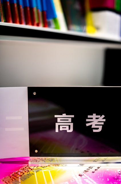 高考备考：志愿填报准备清单，抓住人生关键转折点