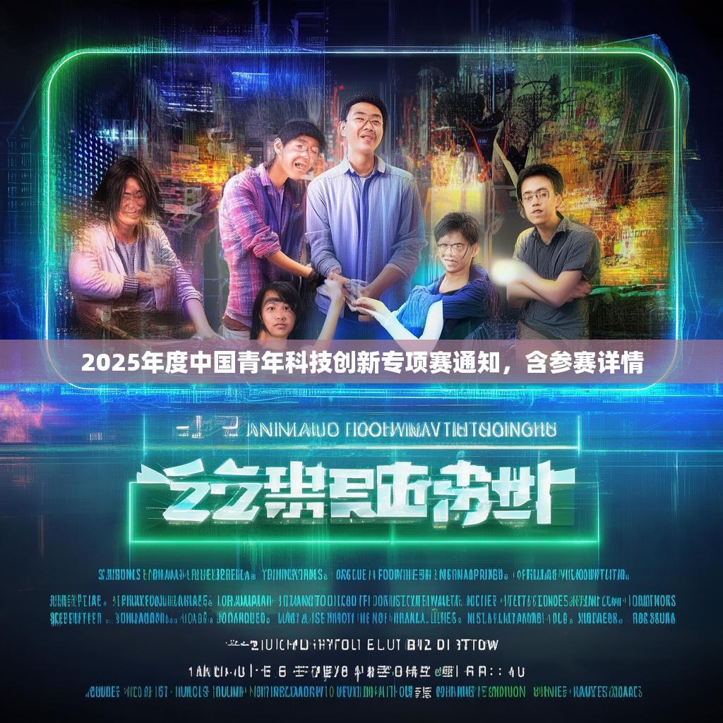 2025年度中国青年科技创新专项赛通知,含参赛详情