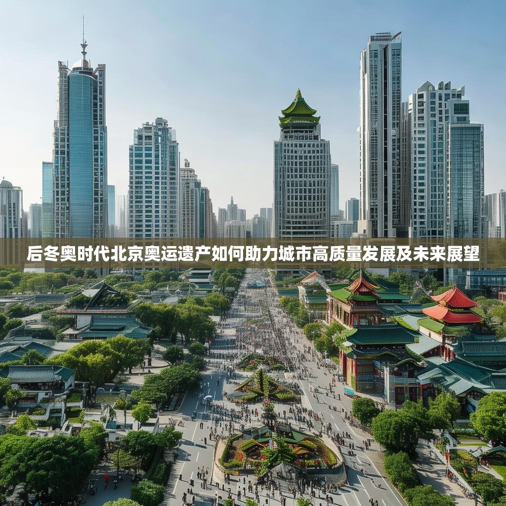 后冬奥时代北京奥运遗产如何助力城市高质量发展及未来展望