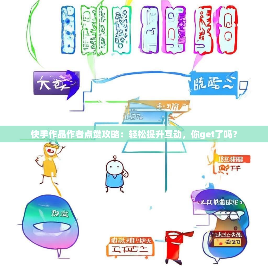快手作品作者点赞攻略:轻松提升互动,你get了吗?