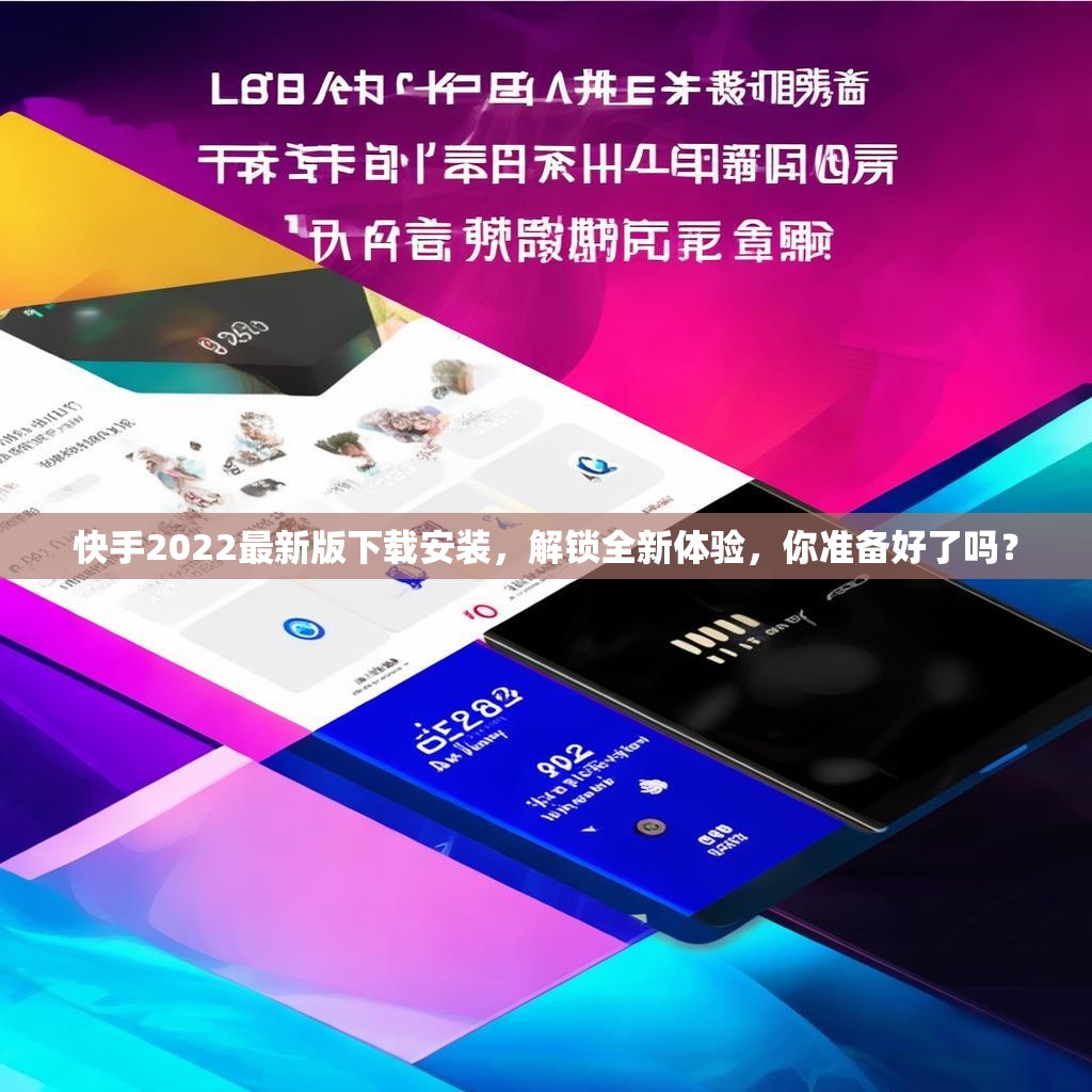 快手2022最新版下载安装，解锁全新体验，你准备好了吗？