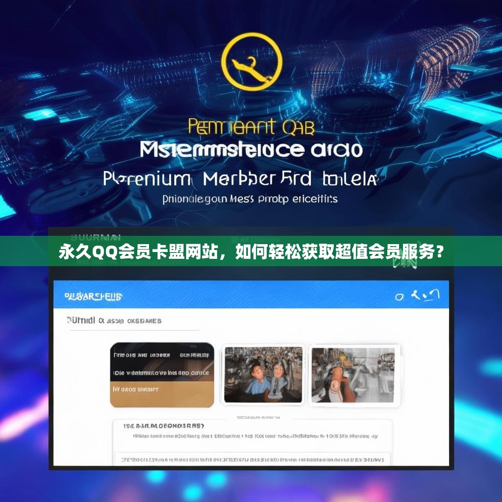 永久QQ会员卡盟网站，如何轻松获取超值会员服务？