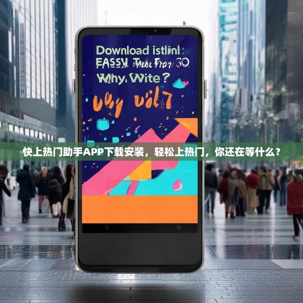 快上热门助手APP下载安装,轻松上热门,你还在等什么?