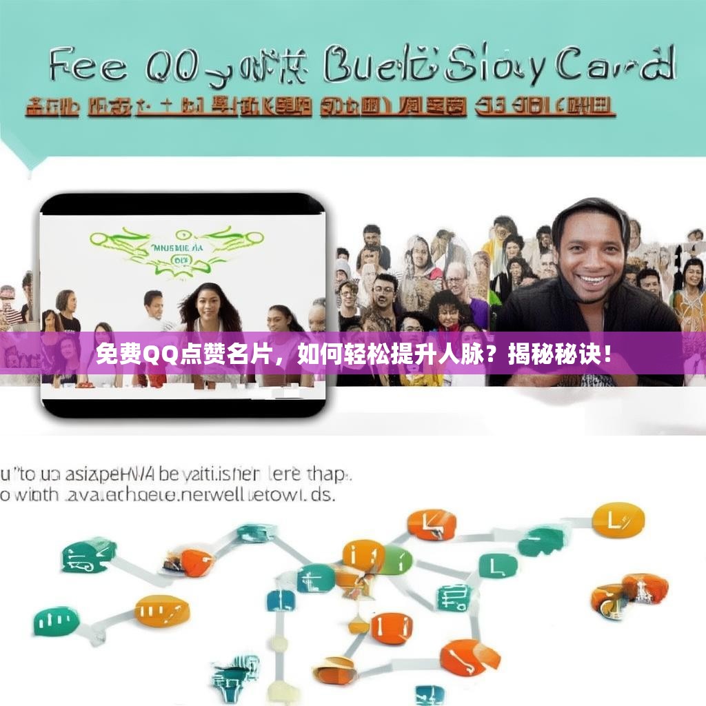 免费QQ点赞名片，如何轻松提升人脉？揭秘秘诀！