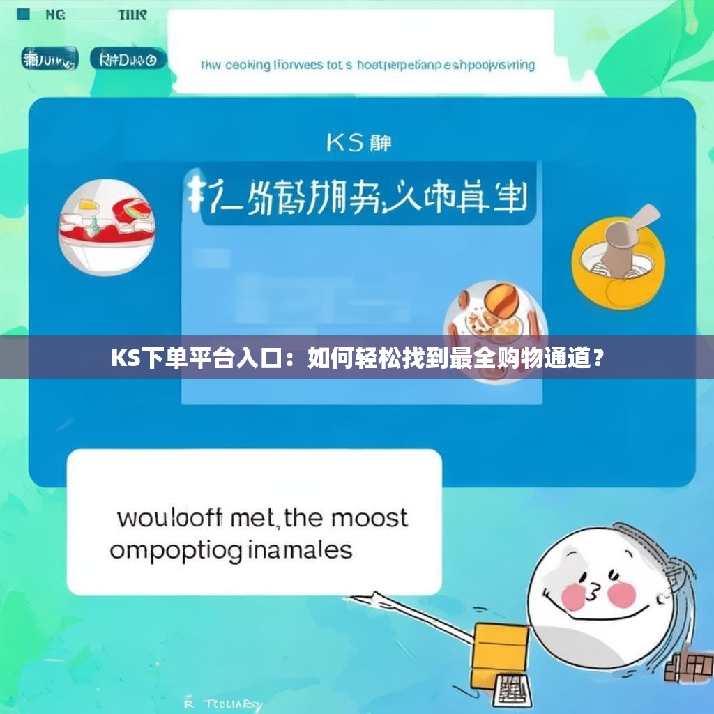 KS下单平台入口：如何轻松找到最全购物通道？