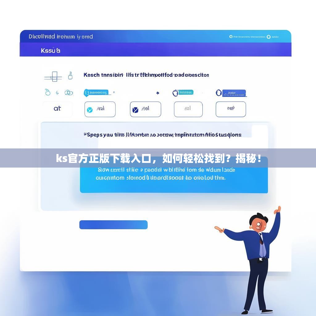 ks官方正版下载入口,如何轻松找到?揭秘!