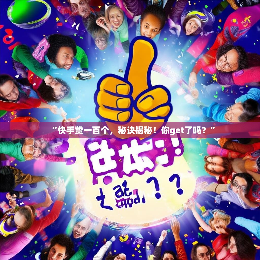 “快手赞一百个,秘诀揭秘!你get了吗?”