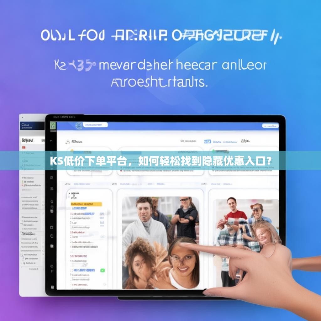 KS低价下单平台,如何轻松找到隐藏优惠入口?