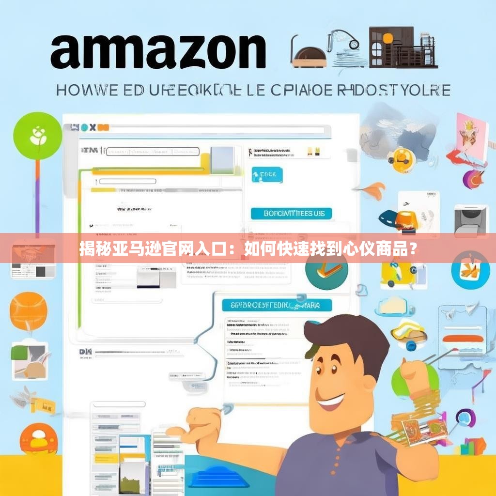 揭秘亚马逊官网入口：如何快速找到心仪商品？