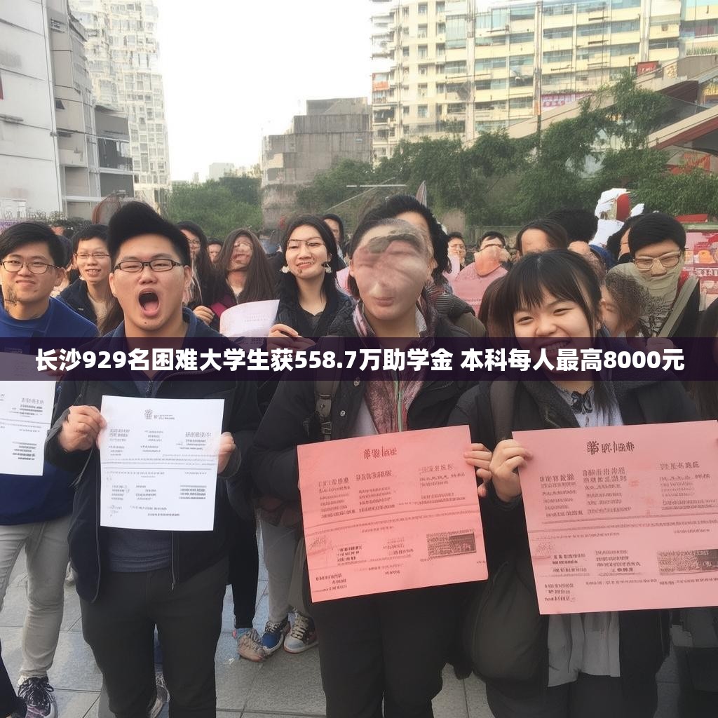 长沙929名困难大学生获558.7万助学金 本科每人最高8000元