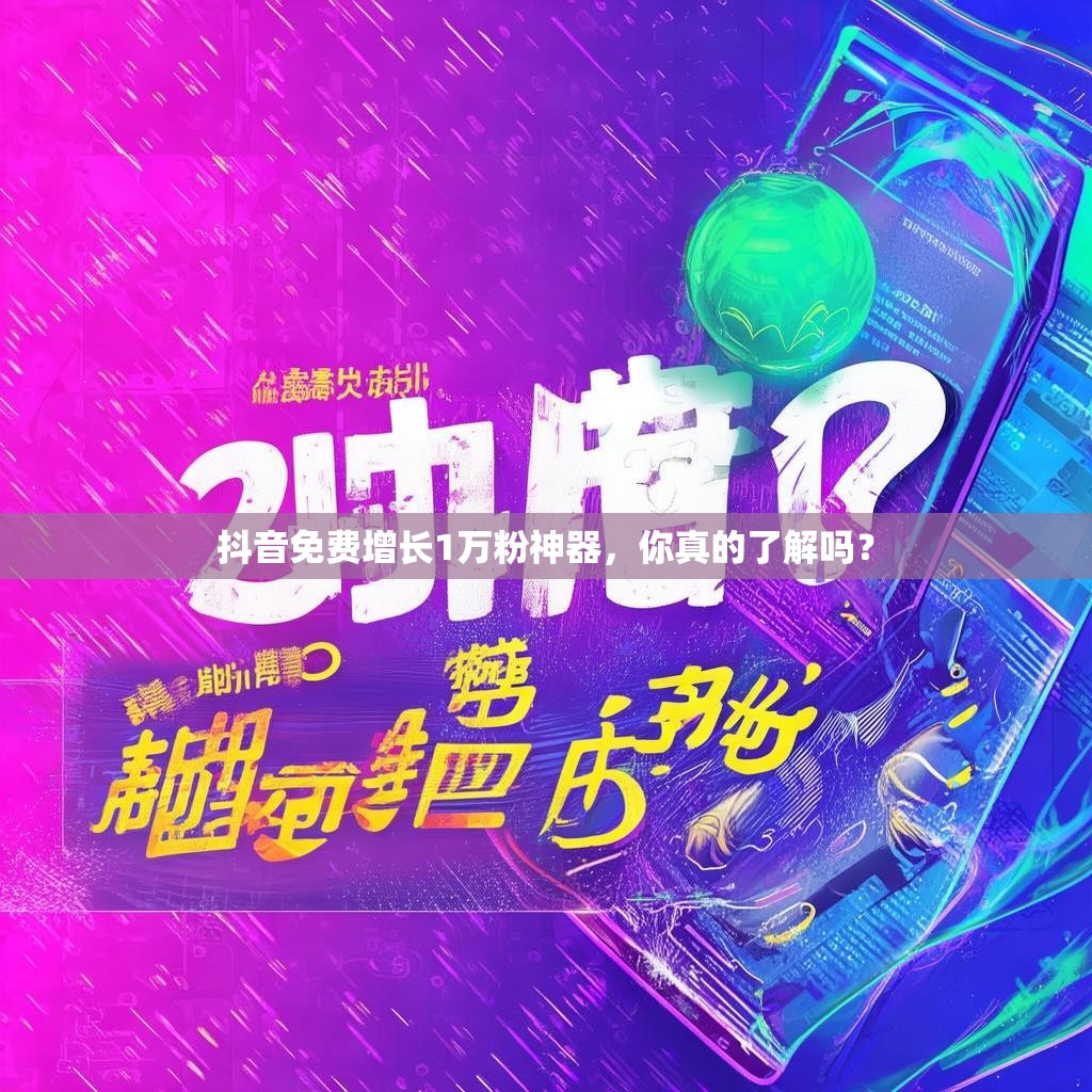 抖音免费增长1万粉神器，你真的了解吗？