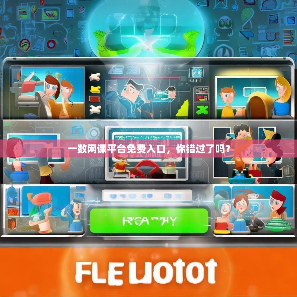 一数网课平台免费入口,你错过了吗?