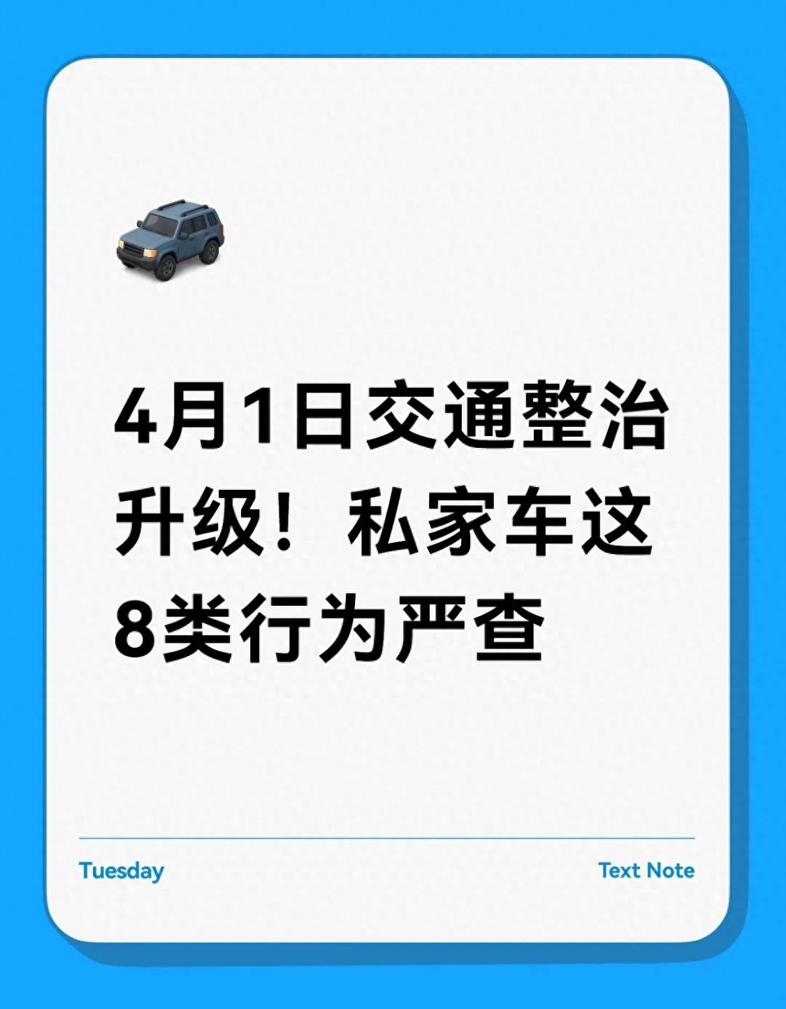 4月1日起全国多地交通违法整治升级，私家车这些行为要注意