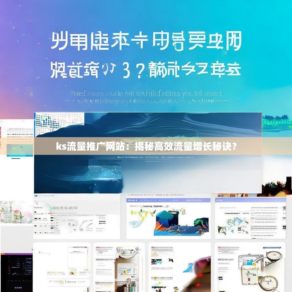 ks流量推广网站：揭秘高效流量增长秘诀？