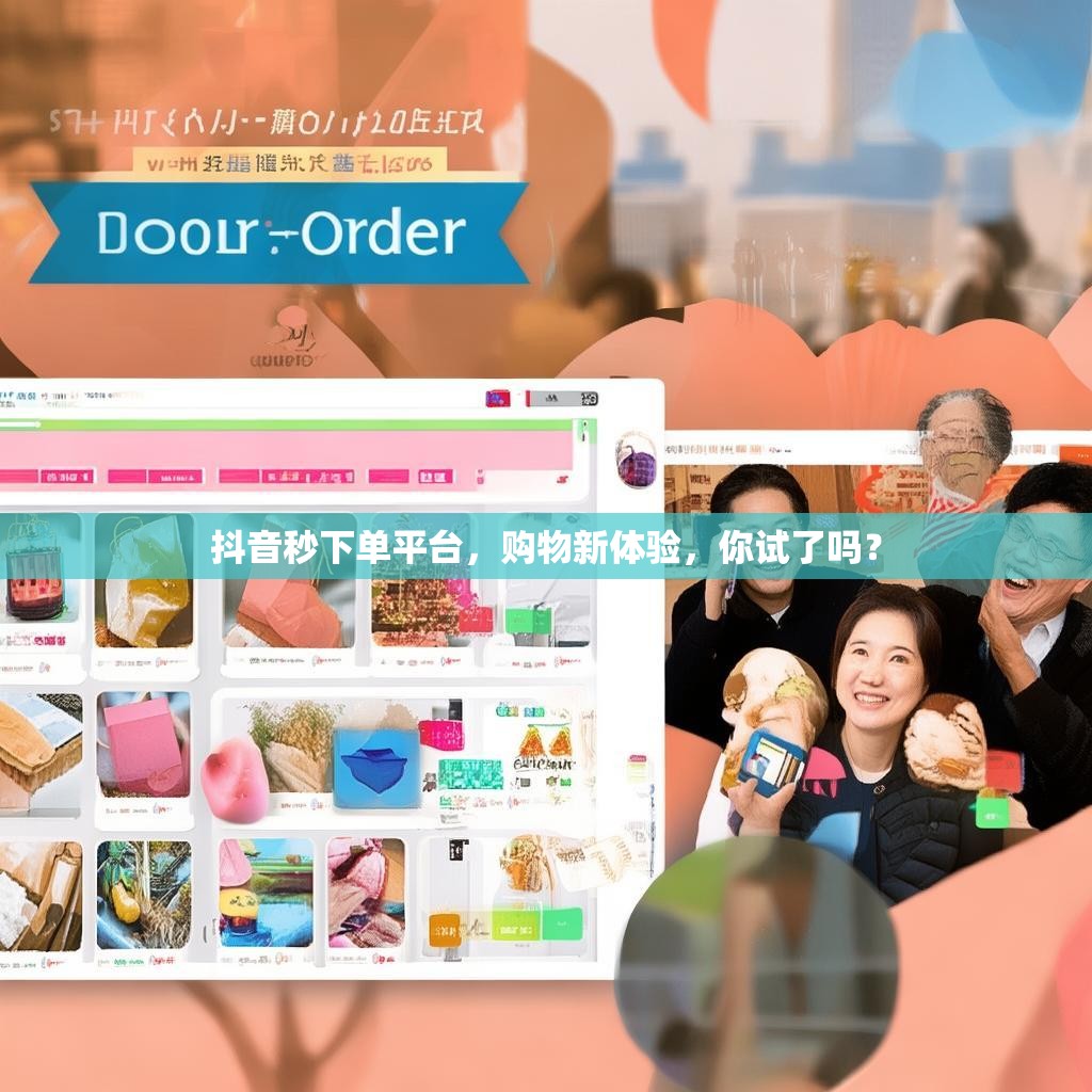 <strong><mark>抖音秒下单</mark></strong>平台，购物新体验，你试了吗？