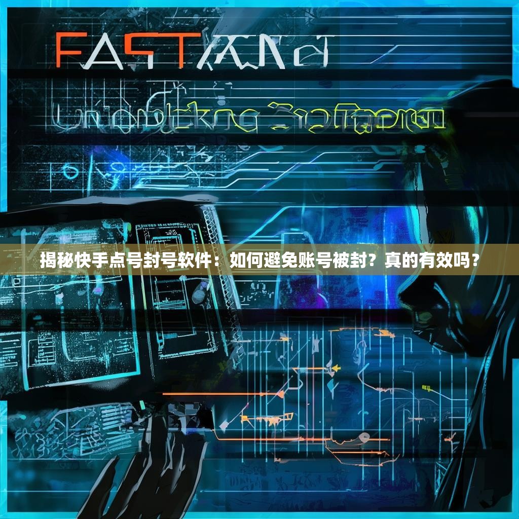 揭秘快手点号封号软件:如何避免账号被封?真的有效吗?