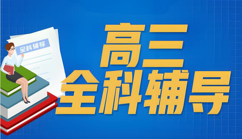 太原小店区高考全封闭培训机构排名,锐思教育助提分