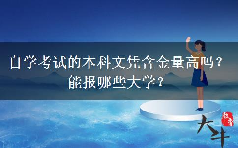 自学考试本科文凭含金量高 报考流程详解