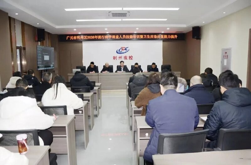 广元利州区疾控中心举办2026年专业流调队伍首次培训班