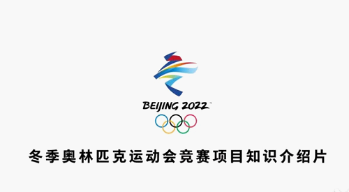 北体大出版社助力冬奥，推出竞赛项目知识介绍片，涵盖多项目