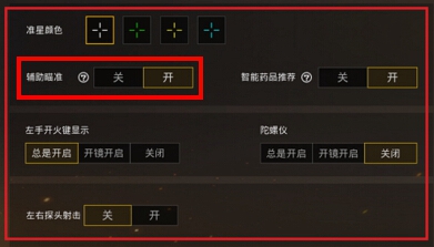 详细阅读:和平精英辅助瞄准是什么?新手和高手开它有啥用?来看看 和平精英辅助瞄准是什么?新手和高手开它有啥用?来看看