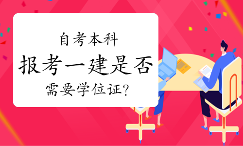 2026年一级建造师报考条件及自考本科报名相关问题解答
