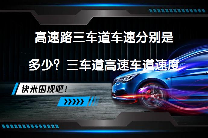 高速三车道车速规定，各车道速度范围及用途介绍