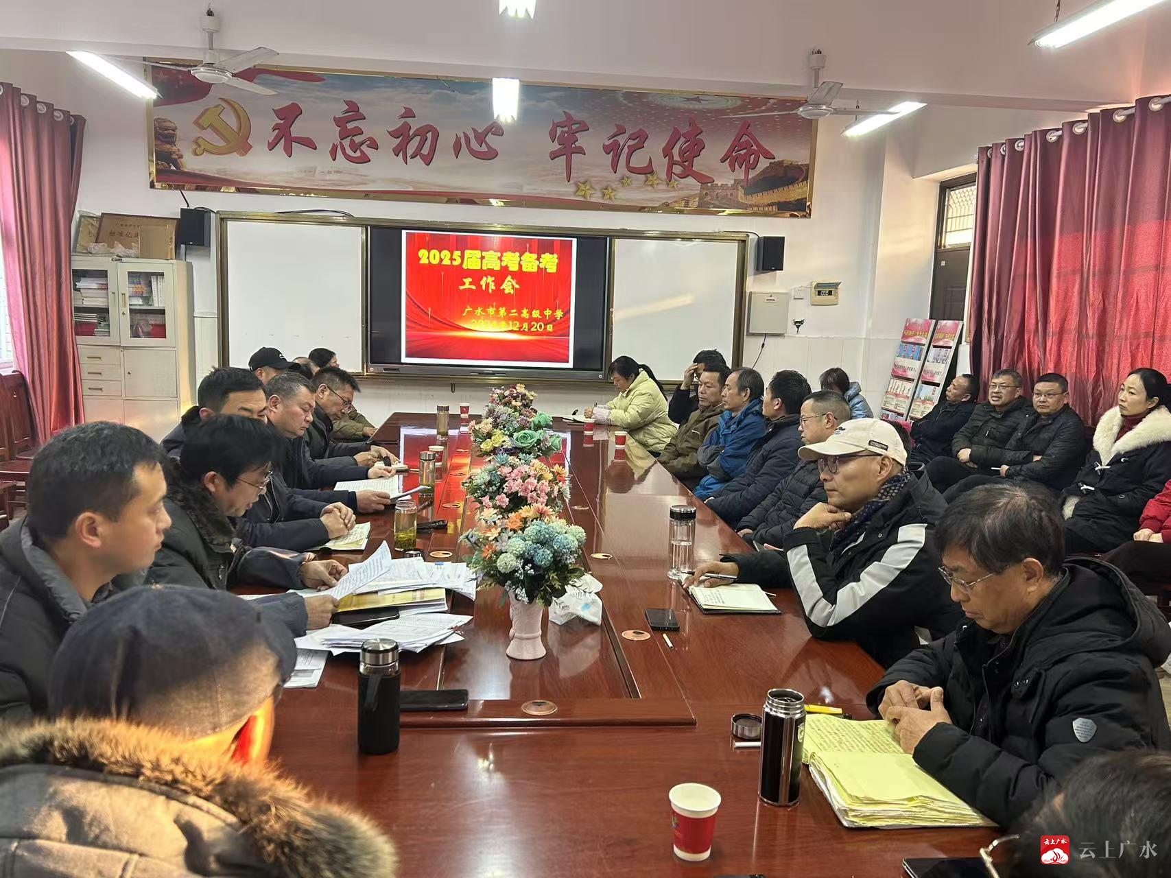广水二中召开2025年高考备考会，明确方向凝聚智慧