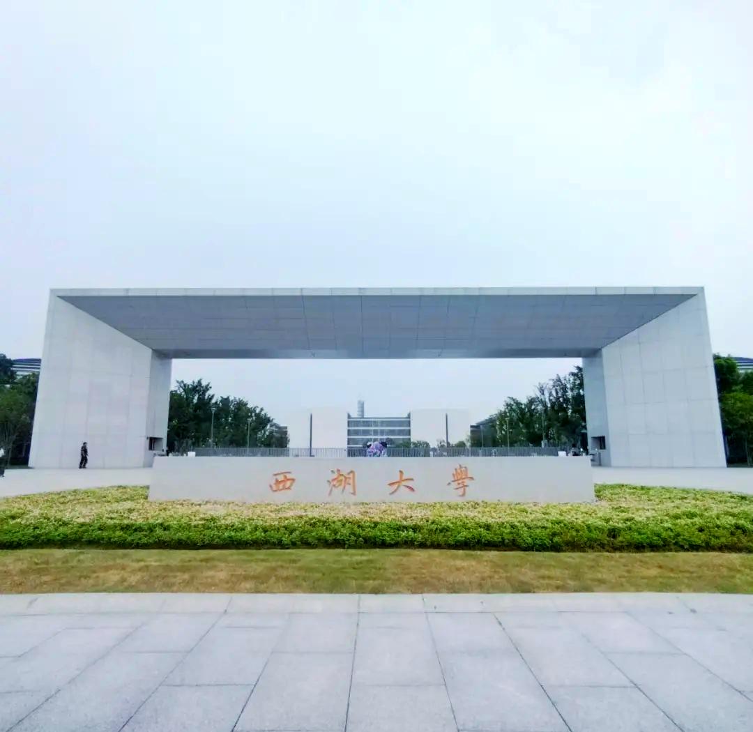 西湖大学学费标准引热议!中外学生学费差距为何如此大?