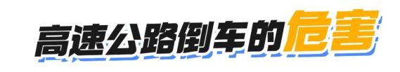 高速路上倒车危害大,这些案例和法规你得知道
