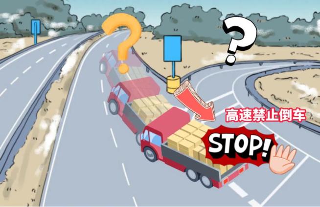 高速路上倒车危害大,这些案例和法规你得知道