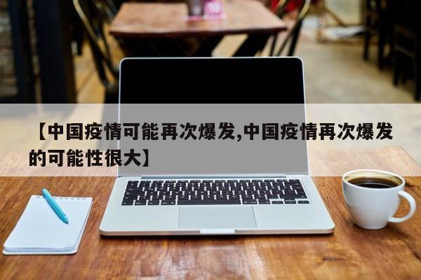 今年春节新冠病毒还会爆发吗？这些因素影响疫情走向