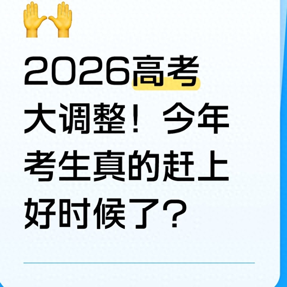 2026年高考大调整,今年考生迎来重大利好!速看变化