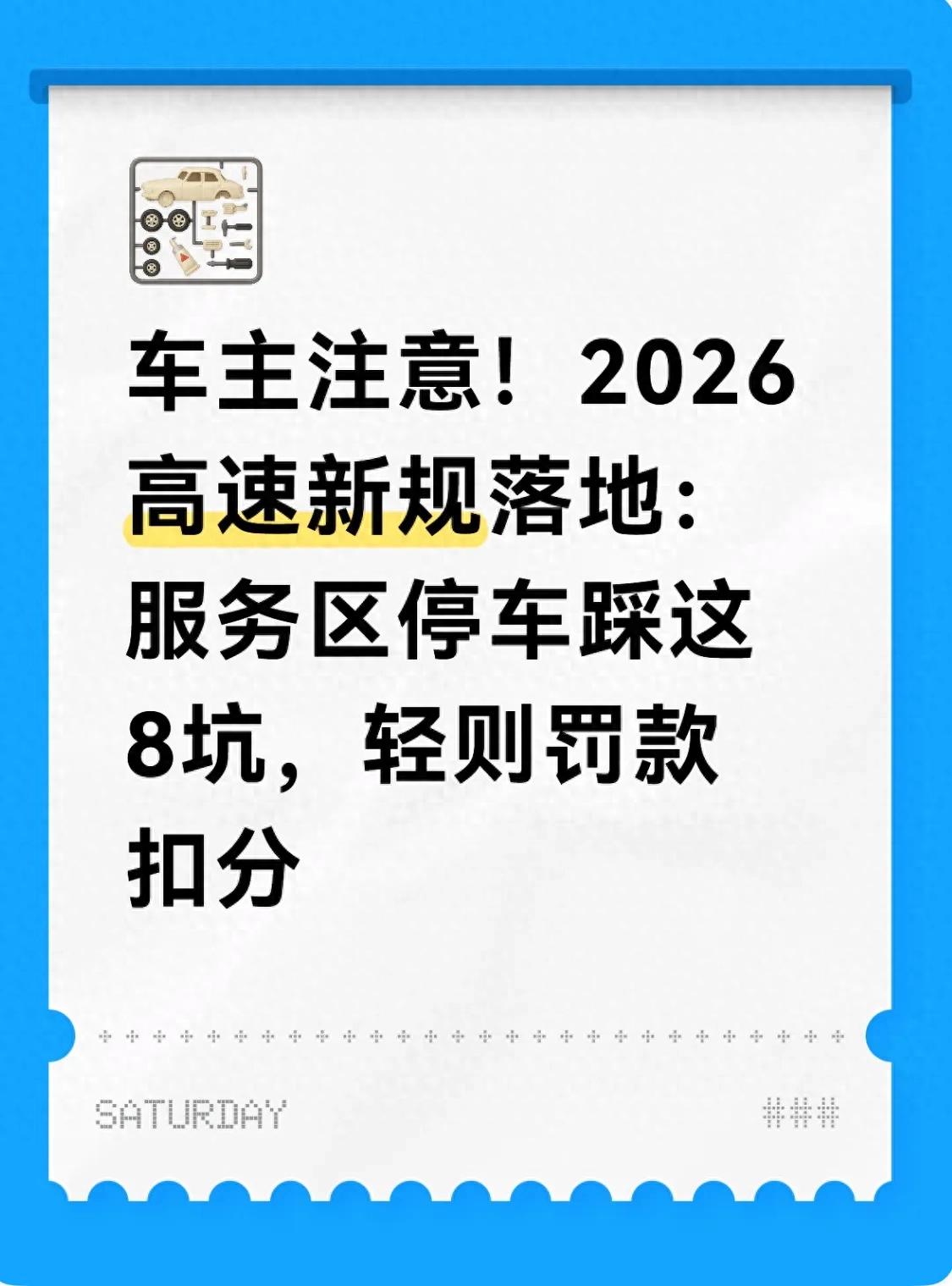 2026高速服务区管理新规落地！规范停车，车主安心出行