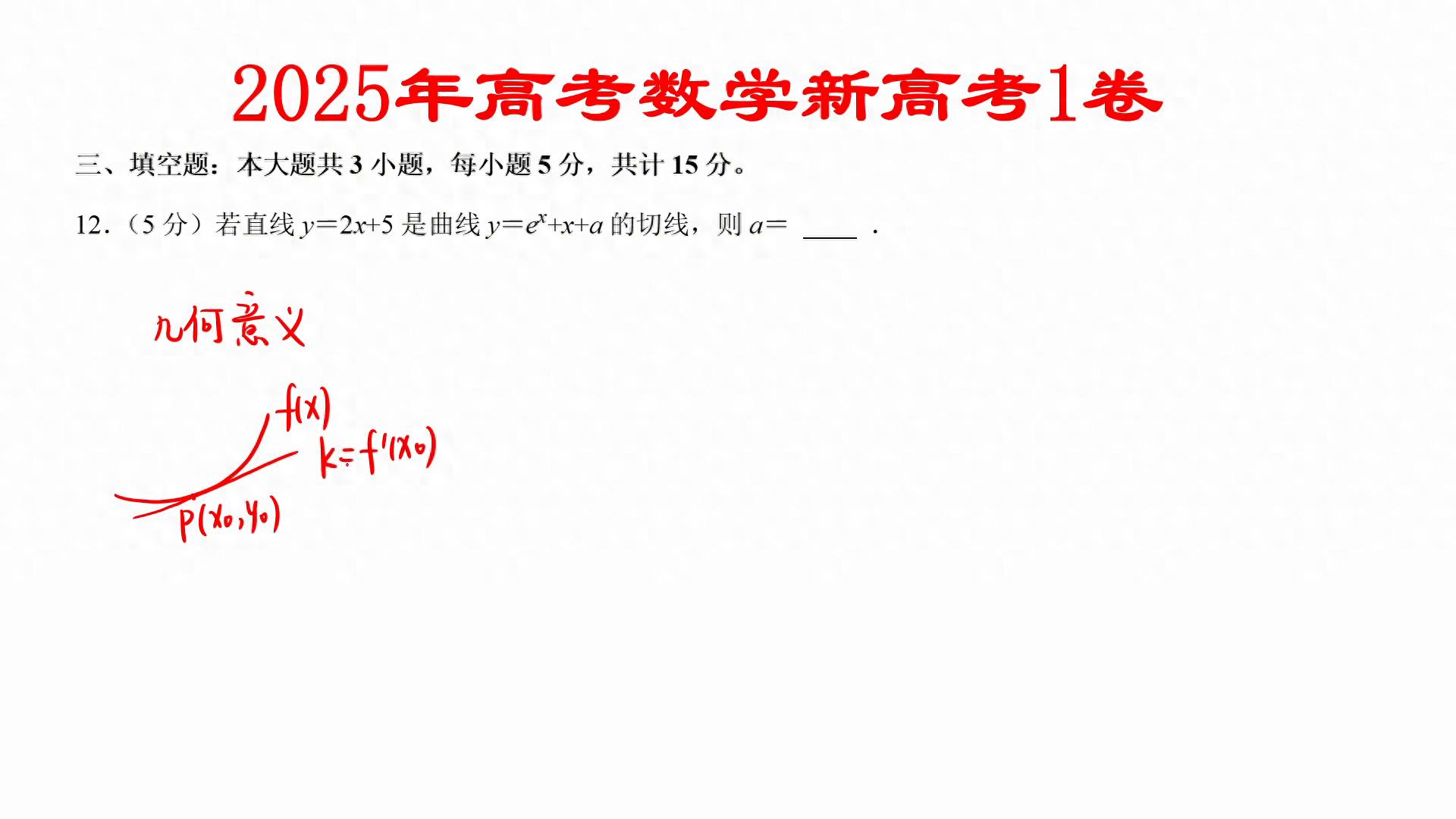 2025年高考数学新高考1卷第十二题：曲线切线求a值解析