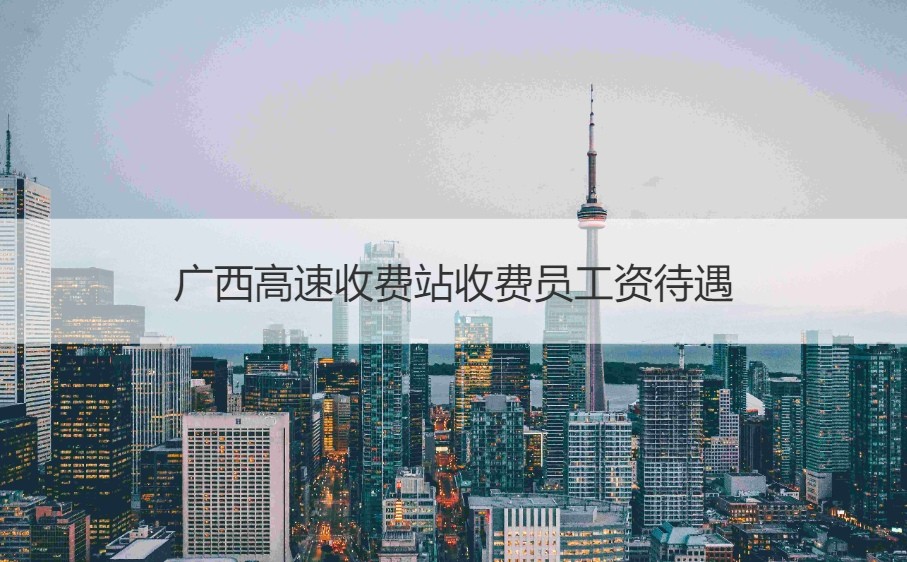 高速收费站收费员工作怎么样？工资待遇如何？快来了解
