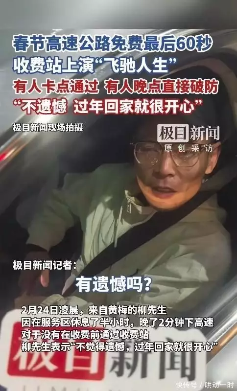 春节返程高速出口最后六十秒,有人省千元有人掏数百元