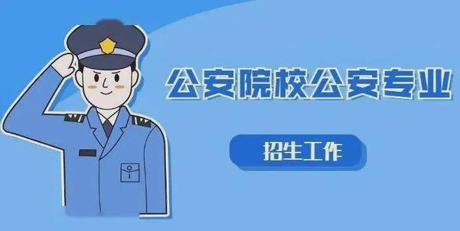 2025年公安院校在山东招生计划及报考资格(含高考分数线要求)