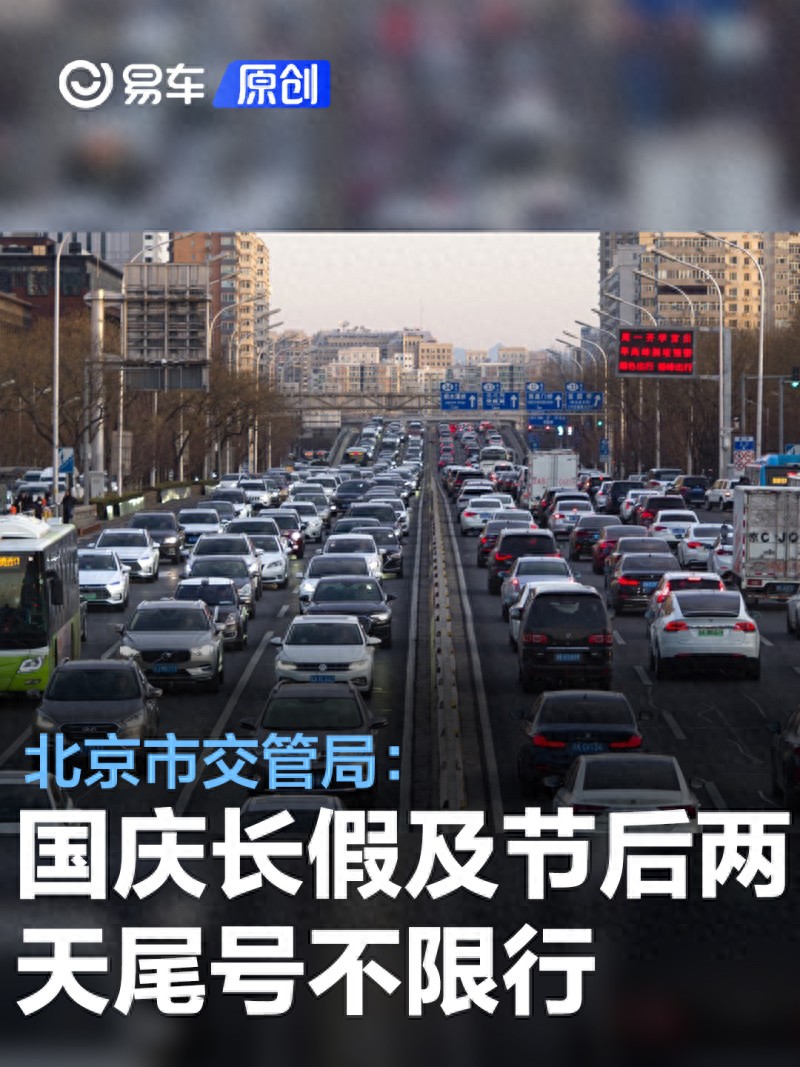 9月29日至10月8日北京机动车及外埠进京载客汽车限行调整