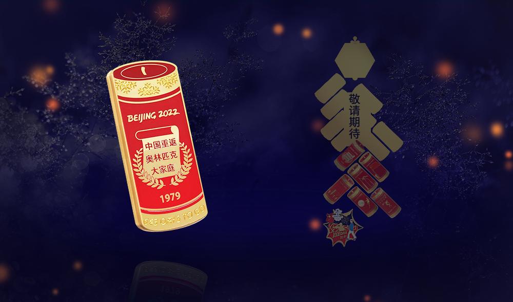 5 月 2 日北京冬奥会特许上新,多款特色纪念品亮相