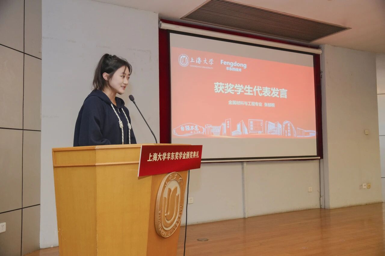 上海大学丰东奖学金颁奖,37名优秀学子获奖